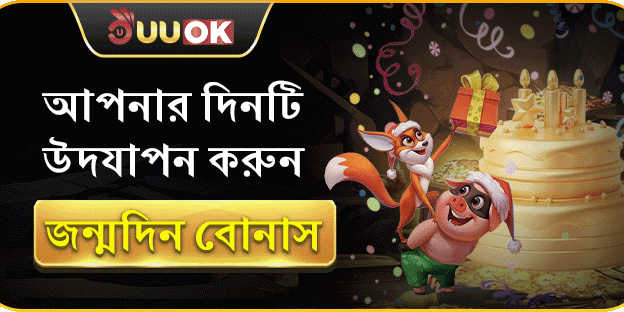 জন্মদিনের বিশেষ বোনাস - ১০০% ম্যাচ অফার
